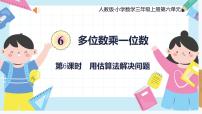 人教版三年級(jí)上冊(cè)筆算乘法教學(xué)ppt課件