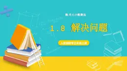 人教版數(shù)學(xué)五年級上冊 1.8《解決問題》課件+教案