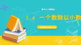 人教版數(shù)學(xué)五年級上冊 3.4《一個數(shù)除以小數(shù)》課件+教案