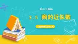 人教版數(shù)學(xué)五年級上冊 3.5《商的近似數(shù)》課件+教案