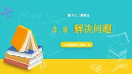 人教版數(shù)學(xué)五年級上冊 3.8《解決問題》課件+教案