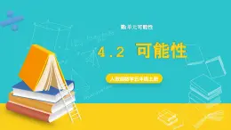 人教版數(shù)學(xué)五年級上冊 4.2《可能性》課件+教案