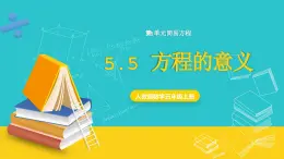 人教版數(shù)學(xué)五年級上冊 5.5《方程的意義》課件+教案
