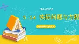 人教版數(shù)學(xué)五年級上冊 5.14《實際問題與方程》課件+教案