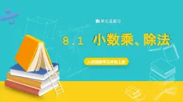 人教版數(shù)學(xué)五年級上冊 8.1《小數(shù)乘、除法》課件