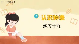 人教版小学数学1上 7《认识钟表》教材练习十九 课件