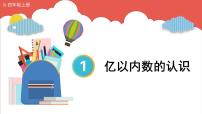 小學(xué)數(shù)學(xué)人教版四年級(jí)上冊(cè)億以?xún)?nèi)數(shù)的認(rèn)識(shí)優(yōu)秀ppt課件