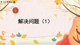 人教版小学数学6上 1《分数乘法》第8课时 解决问题（1） 课件