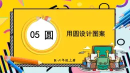 人教版小学数学六年级上册5《圆》1.圆的认识 第2课时 用圆设计图案 课件