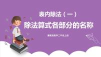 數(shù)學(xué)二年級(jí)上冊(cè)認(rèn)識(shí)除法公開(kāi)課課件ppt