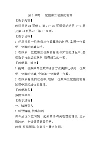西師大版三年級上冊2.一位數(shù)乘三位數(shù)精品第2課時教學設計