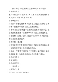 西師大版三年級上冊2.一位數(shù)乘三位數(shù)公開課第3課時教學設計