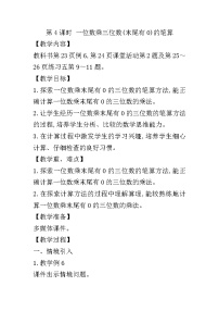 小學數(shù)學西師大版三年級上冊2.一位數(shù)乘三位數(shù)精品第4課時教案