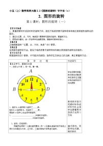 小學(xué)西師大版第二單元 圖形的平移、旋轉(zhuǎn)與對(duì)稱圖形的旋轉(zhuǎn)優(yōu)秀學(xué)案