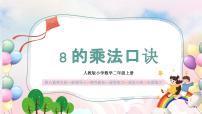 人教版二年級(jí)上冊(cè)8的乘法口訣教學(xué)ppt課件