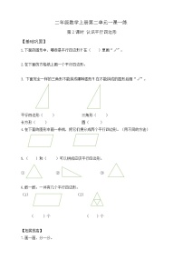【綜合訓練】蘇教版數(shù)學二年級上冊--2.2認識平行四邊形 課課練  （含答案）
