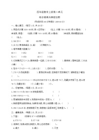 【綜合訓(xùn)練】蘇教版數(shù)學(xué)四年級上冊--第二單元綜合提高與梯級創(chuàng)新測試卷 （含答案）
