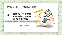 【核心素養(yǎng)】蘇教版小學(xué)數(shù)學(xué)三年級上冊4.2《筆算兩、三位數(shù)除以一位數(shù)（首位或首兩位能整除）》課件+教案+同步分層練習(xí)（含答案和教學(xué)反思）
