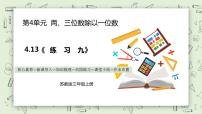 數(shù)學三年級上冊商中間、末尾有0的除法教學課件ppt