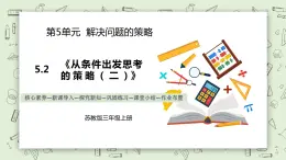 【核心素養(yǎng)】蘇教版小學(xué)數(shù)學(xué)三年級上冊5.2《從條件出發(fā)思考的策略（二）》課件+教案+同步分層練習(xí)（含答案和教學(xué)反思）