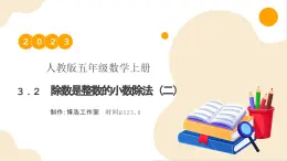 【核心素養(yǎng)】人教版數(shù)學(xué)五年級(jí)上冊(cè)-3.2 除數(shù)是整數(shù)的小數(shù)除法（二） 課件+教案+學(xué)案+分層作業(yè)（含教學(xué)反思和答案）