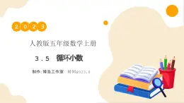 【核心素養(yǎng)】人教版數(shù)學(xué)五年級(jí)上冊(cè)-3.5 循環(huán)小數(shù) 課件+教案+學(xué)案+分層作業(yè)（含教學(xué)反思和答案）