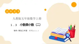 【核心素養(yǎng)】人教版數(shù)學(xué)五年級(jí)上冊(cè)-1.3 小數(shù)乘小數(shù)（二） 課件+教案+學(xué)案+分層作業(yè)（含教學(xué)反思和答案）