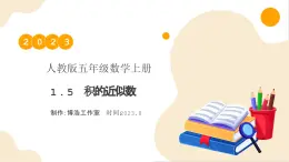 【核心素養(yǎng)】人教版數(shù)學(xué)五年級(jí)上冊(cè)-1.5 積的近似數(shù) 課件+教案+學(xué)案+分層作業(yè)（含教學(xué)反思和答案）