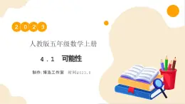 【核心素養(yǎng)】人教版數(shù)學(xué)五年級(jí)上冊(cè)-4.1 可能性 課件+教案+學(xué)案+分層作業(yè)（含教學(xué)反思和答案）
