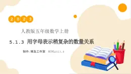 【核心素養(yǎng)】人教版數(shù)學(xué)五年級(jí)上冊(cè)-5.1.4 化簡(jiǎn)含有字母的式子 課件+教案+學(xué)案+分層作業(yè)（含教學(xué)反思和答案）