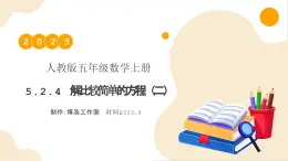 【核心素養(yǎng)】人教版數(shù)學(xué)五年級(jí)上冊(cè)-5.2.4 解比較簡(jiǎn)單的方程（二） 課件+教案+學(xué)案+分層作業(yè)（含教學(xué)反思和答案）