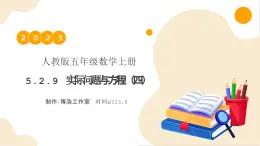 【核心素養(yǎng)】人教版數(shù)學(xué)五年級(jí)上冊(cè)-5.2.9 實(shí)際問(wèn)題與方程（四） 課件+教案+學(xué)案+分層作業(yè)（含教學(xué)反思和答案）