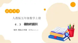【核心素養(yǎng)】人教版數(shù)學(xué)五年級(jí)上冊(cè)-6.3 梯形的面積 課件+教案+學(xué)案+分層作業(yè)（含教學(xué)反思和答案）