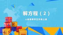 小學(xué)數(shù)學(xué)解方程教學(xué)ppt課件