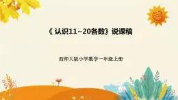 【新】西師大版小學(xué)數(shù)學(xué)一年級(jí)上冊(cè)第四單元第一課 《認(rèn)識(shí)11~20各數(shù) 》說課稿附板書含反思及課堂練習(xí)和答案課件PPT