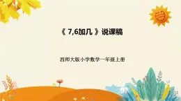 【新】西師大版小學(xué)數(shù)學(xué)一年級(jí)上冊(cè)第五單元第課三課時(shí)《7,6加幾 》說課稿附板書含反思及課堂練習(xí)和答案課件PPT