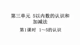 人教版數(shù)學(xué)一年級(jí)上冊(cè) 3.1 1～5的認(rèn)識(shí) 課件