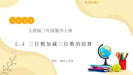 【核心素養(yǎng)】人教版數(shù)學(xué)三年級(jí)上冊(cè)-2.4 三位數(shù)加減三位數(shù)的估算-課件+教案+學(xué)案+分層作業(yè)（含教學(xué)反思和答案）