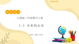 【核心素養(yǎng)】人教版數(shù)學(xué)三年級(jí)上冊(cè)-3.2 分米的認(rèn)識(shí)-課件+教案+學(xué)案+分層作業(yè)（含教學(xué)反思和答案）