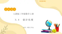 【核心素養(yǎng)】人教版數(shù)學(xué)三年級(jí)上冊(cè)-3.4 估算長(zhǎng)度-課件+教案+學(xué)案+分層作業(yè)（含教學(xué)反思和答案）
