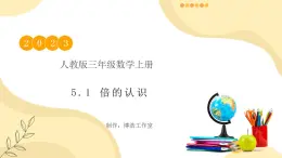 【核心素養(yǎng)】人教版數(shù)學(xué)三年級(jí)上冊(cè)-5.1 倍的認(rèn)識(shí)-課件+教案+學(xué)案+分層作業(yè)（含教學(xué)反思和答案）