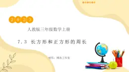 【核心素養(yǎng)】人教版數(shù)學(xué)三年級(jí)上冊(cè)-7.3 長(zhǎng)方形和正方形的周長(zhǎng)-課件+教案+學(xué)案+分層作業(yè)（含教學(xué)反思和答案）