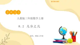 【核心素養(yǎng)】人教版數(shù)學(xué)三年級(jí)上冊(cè)-8.2 幾分之幾-課件+教案+學(xué)案+分層作業(yè)（含教學(xué)反思和答案）