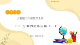 【核心素養(yǎng)】人教版數(shù)學(xué)三年級(jí)上冊(cè)-8.5 分?jǐn)?shù)的簡(jiǎn)單應(yīng)用（一）課件+教案+學(xué)案+分層作業(yè)（含教學(xué)反思和答案）