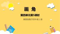 小學(xué)數(shù)學(xué)冀教版四年級上冊四 線和角精品ppt課件
