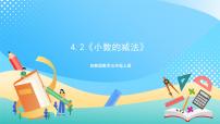 小學(xué)數(shù)學(xué)蘇教版五年級(jí)上冊(cè)四 小數(shù)加法和減法獲獎(jiǎng)?wù)n件ppt