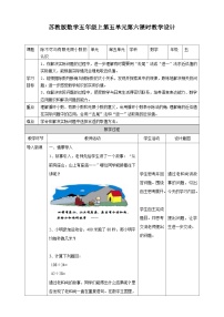 五年級(jí)上冊(cè)五 小數(shù)乘法和除法教學(xué)設(shè)計(jì)