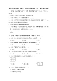 广东省江门市台山市2022-2023学年四年级下学期期末数学试卷