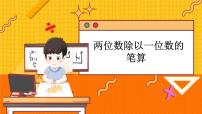 冀教版三年級上冊四 兩、三位數(shù)除以一位數(shù)2 兩位數(shù)除以一位數(shù)教學(xué)課件ppt
