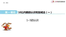 1.1   1_5的認(rèn)識(shí)課時(shí)1課件PPT